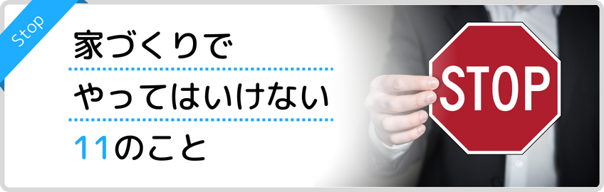 やってはいけない11のこと