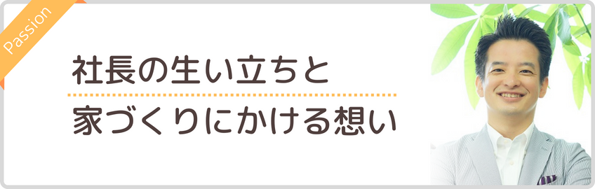 家づくりにかける想い